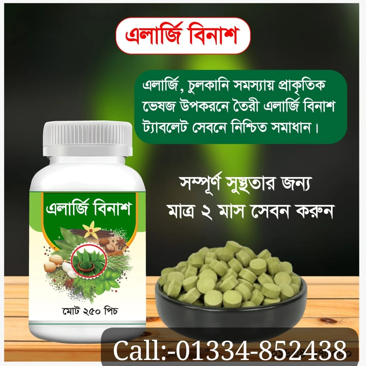এলার্জি বিনাশ রেমিডি ট্যাবলেট