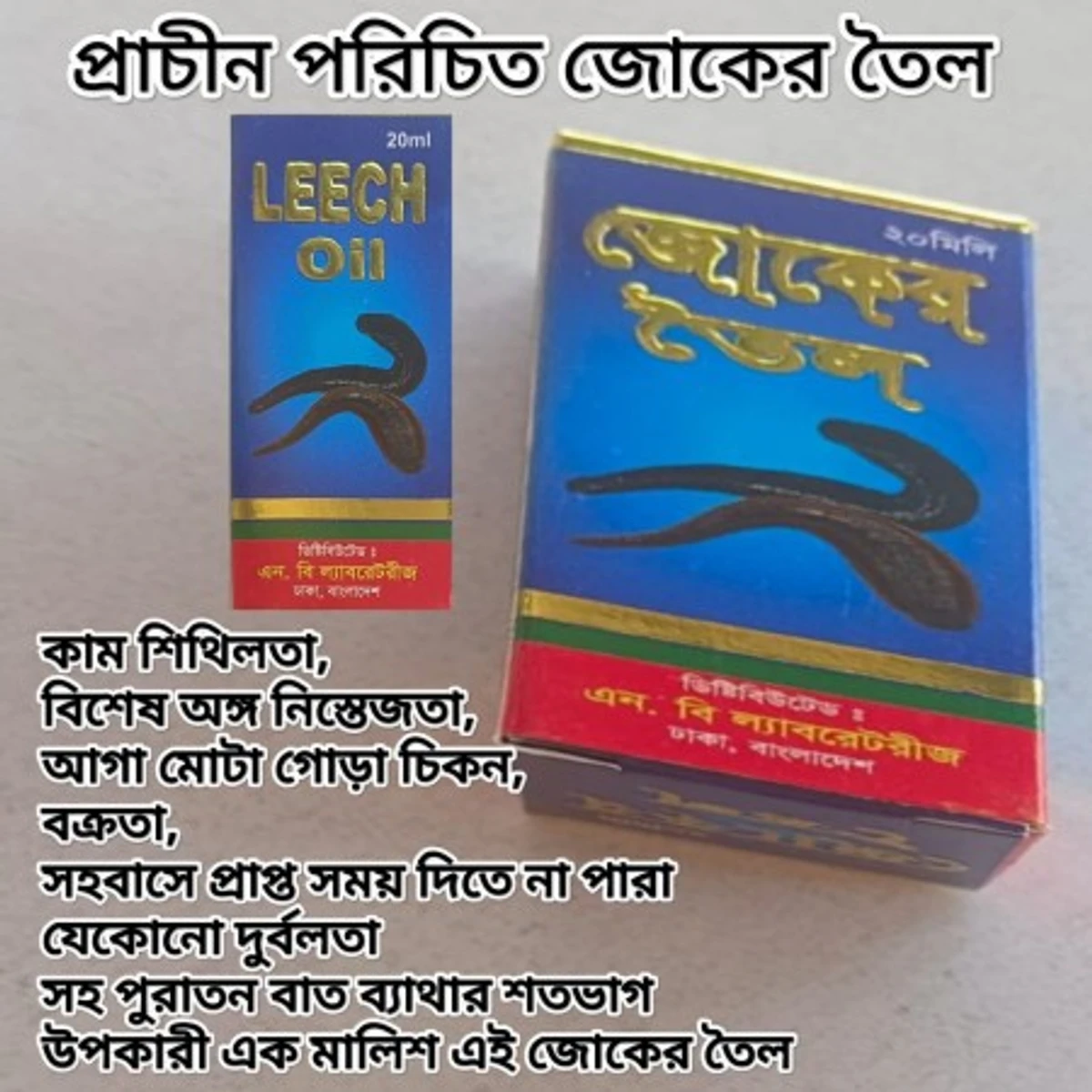 a Lech Oill-(জোকের তেল)
